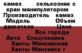 камаз 43118 сельхозник с кран манипулятором › Производитель ­ камаз › Модель ­ 43 118 › Объем двигателя ­ 7 777 › Цена ­ 4 950 000 - Все города Авто » Спецтехника   . Ханты-Мансийский,Ханты-Мансийск г.